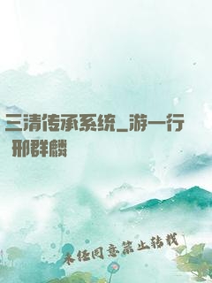 三清传承系统